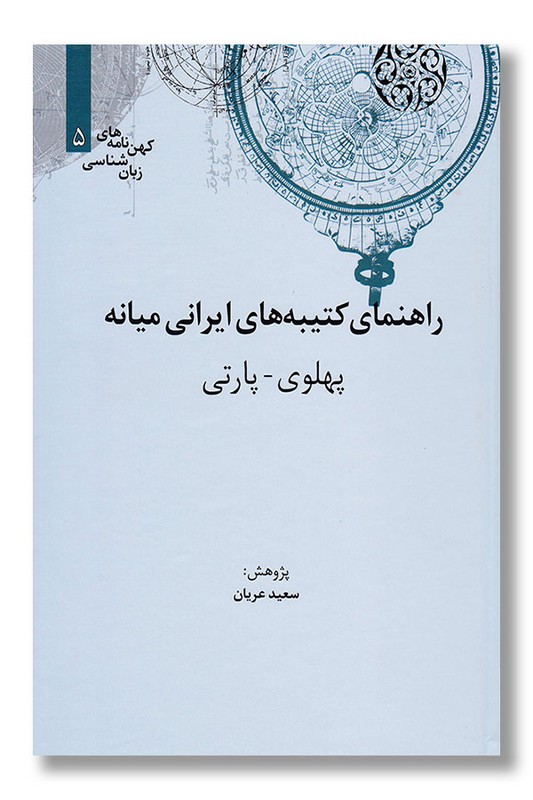 کتاب فارسی باستان دستور زبان متون واژه نامه