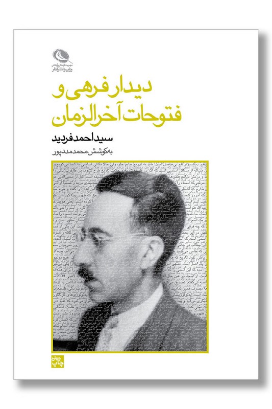 کتاب دیدار فرهی و فتوحات آخرالزمان