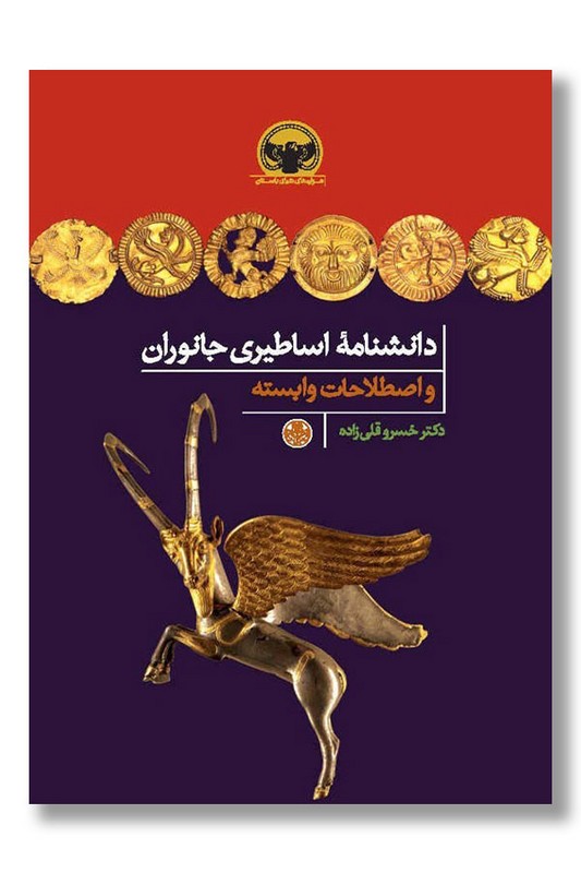 کتاب دانشنامه اساطیری جانوران