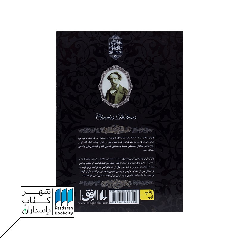 کتاب داستان دو شهر رمان های جاویدان جهان