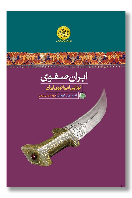 کتاب ایران صفوی نوزایی امپراتوری ایران