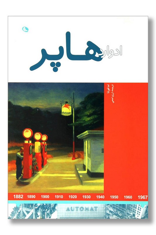 کتاب ادوارد هاپر