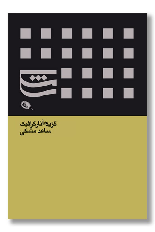 کتاب گزیده آثار گرافیک ساعد مشکی