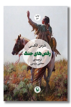 کتاب رقص های جنگ