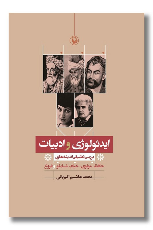 کتاب ایدئولوژی و ادبیات