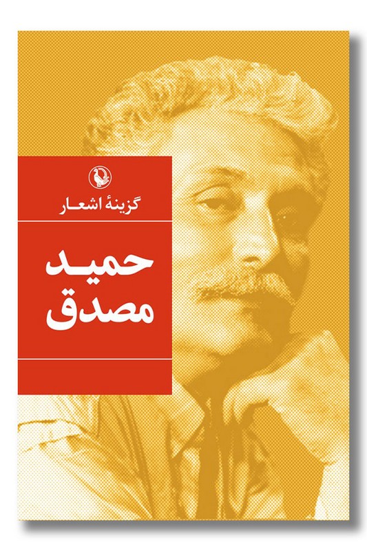 کتاب گزینه اشعار حمید مصدق جیبی