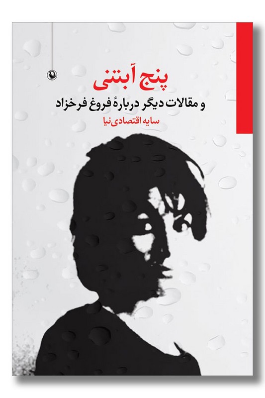 کتاب پنج آبتنی و مقالات دیگر درباره فروغ فرخزاد