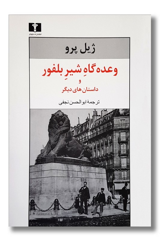 کتاب وعده گاه شیر بلفور