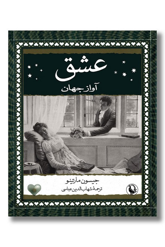 کتاب عشق آواز جهان