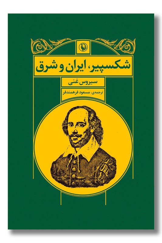 کتاب شکسپیر ایران و شرق