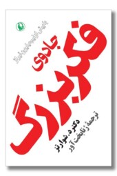 کتاب جادوی فکر بزرگ