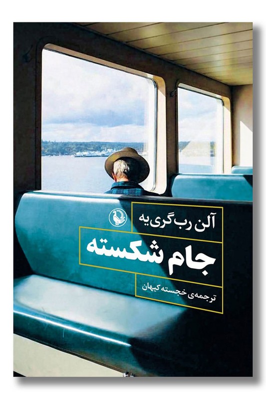 کتاب جام شکسته