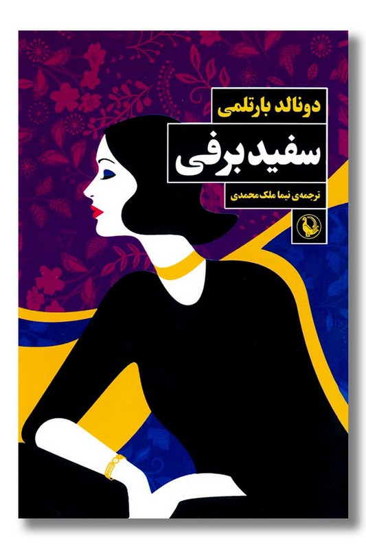 کتاب سفید برفی