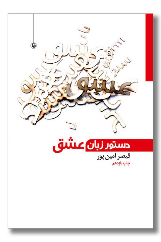 کتاب دستور زبان عشق