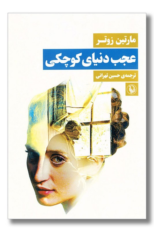 کتاب عجب دنیای کوچکی