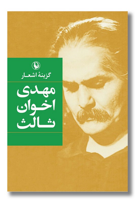 کتاب گزینه اشعار مهدی اخوان ثالث