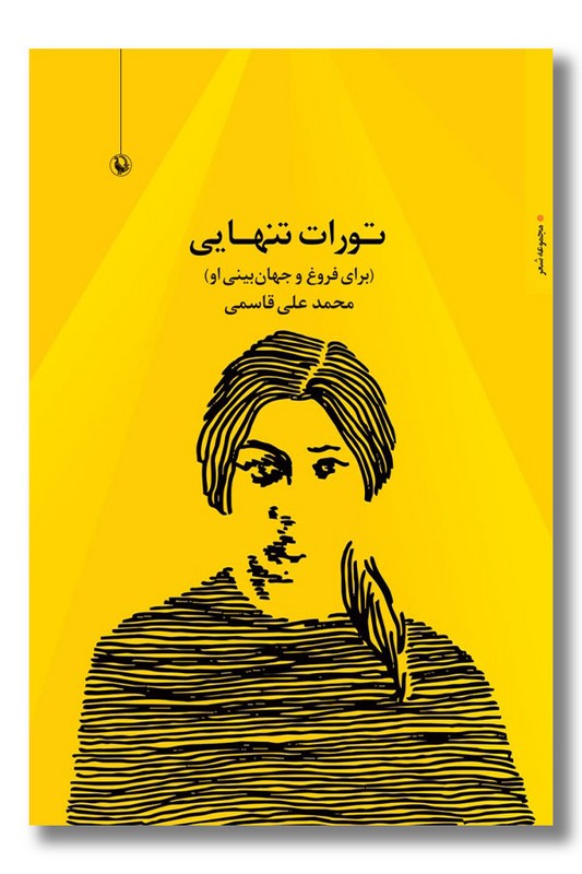 کتاب تورات تنهایی