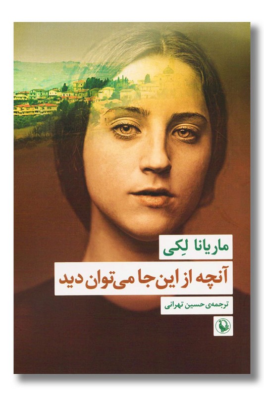 کتاب آنچه از این جا می توان دید