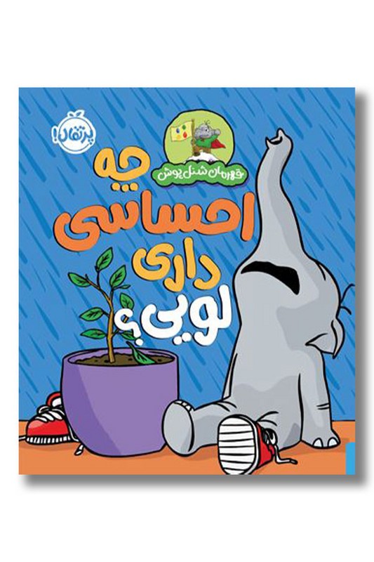 کتاب چه احساسی داری لویی قهرمان شنل پوش