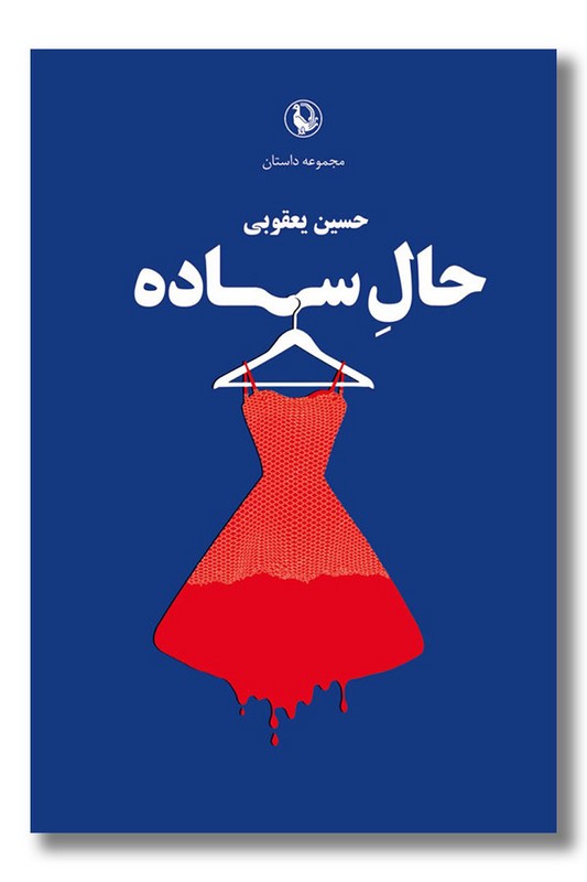 کتاب حال ساده