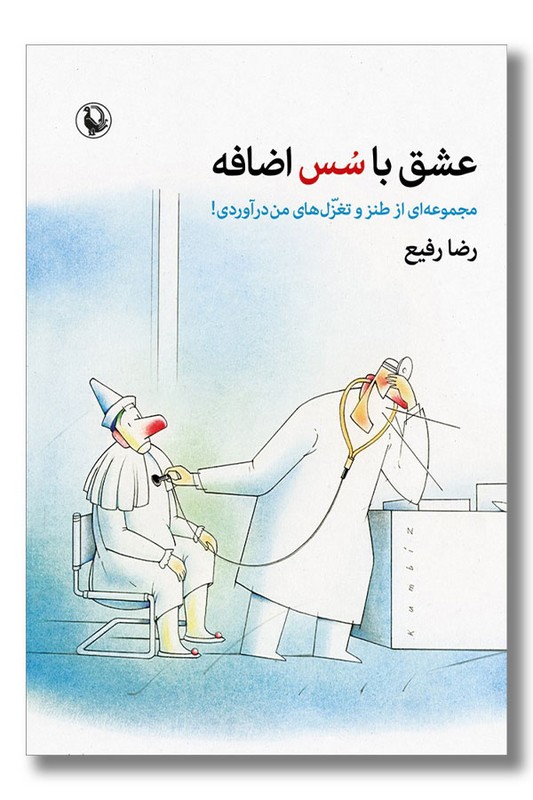 کتاب عشق با سس اضافه