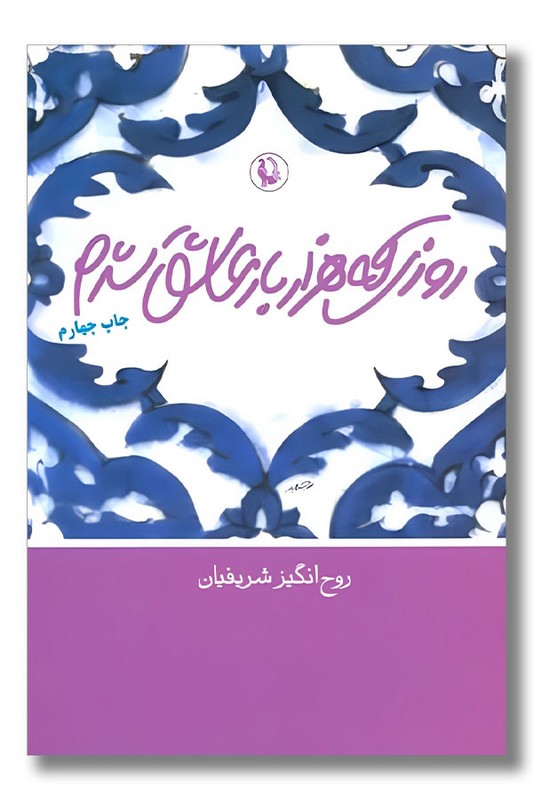 کتاب روزی که هزار بار عاشق شدم