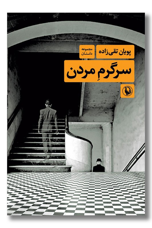 کتاب سرگرم مردن