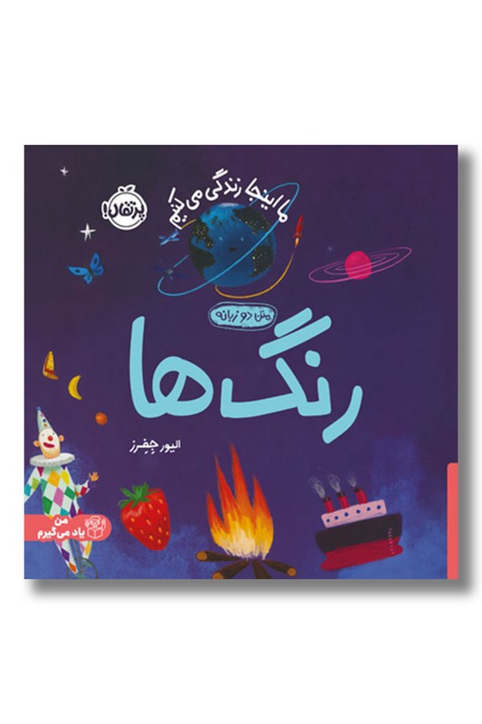 کتاب رنگ ها ما اینجا زندگی می کنیم