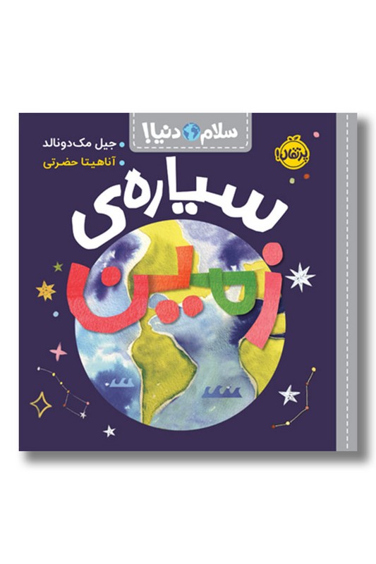 کتاب سیاره زمین سلام دنیا