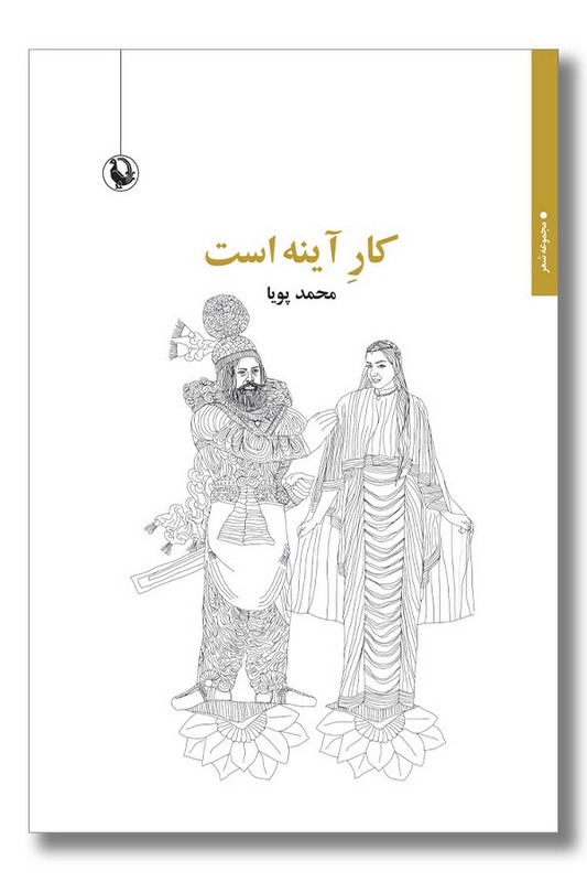 کتاب کار آینه است