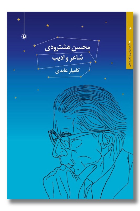 کتاب محسن هشترودی شاعر و ادیب