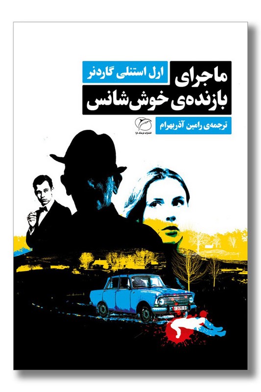 کتاب ماجرای بازنده خوش شانس