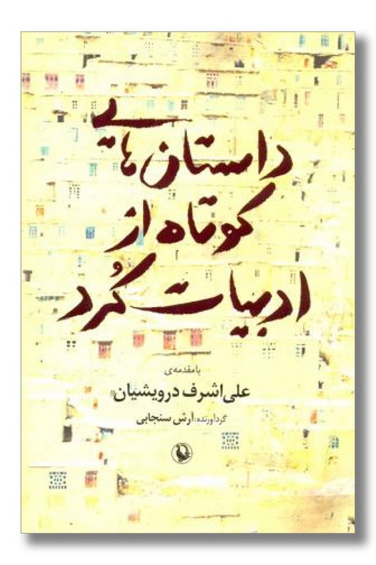 کتاب داستان هایی کوتاه از ادبیات کرد