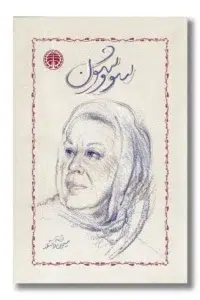 عکس کتاب سووشون