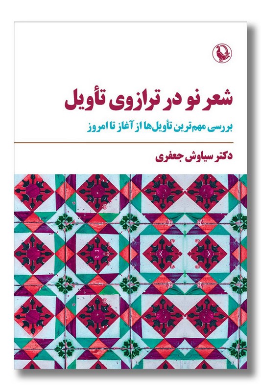 کتاب شعر نو در ترازوی تاویل