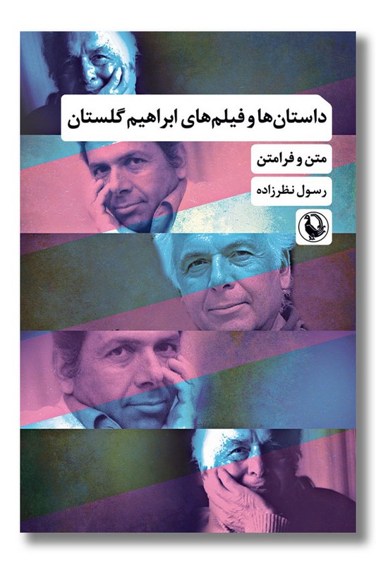 کتاب داستان ها و فیلم های ابراهیم گلستان