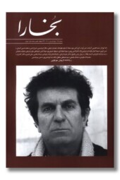 مجله بخارا شماره ۱۶۸ خرداد و تیر ۱۴۰۴