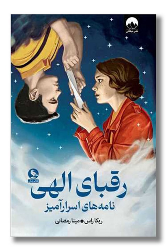 کتاب رقبای الهی