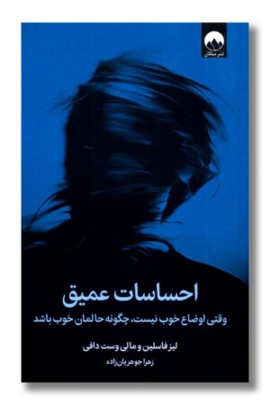 کتاب احساسات عمیق