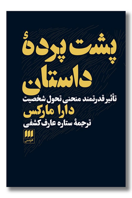 کتاب پشت پرده داستان