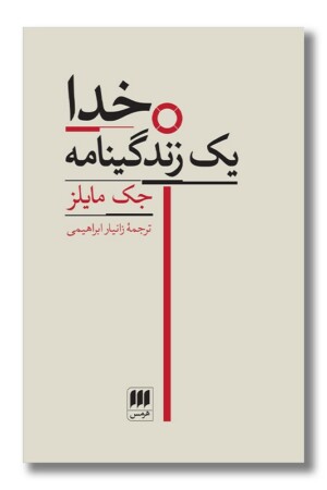 کتاب خدا یک زندگینامه