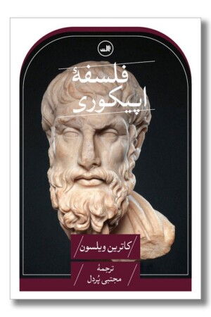 کتاب فلسفه اپیکوری