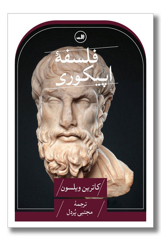 کتاب فلسفه اپیکوری