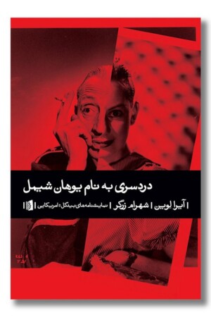 کتاب دردسری به نام یوهان شیمل