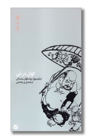 کتاب کوان در ذن