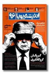 مجله اندیشه پویا ۹۶