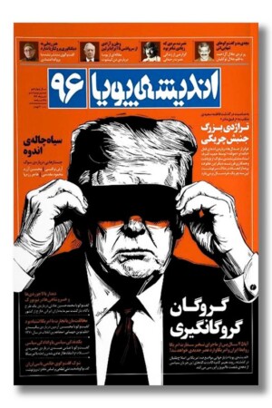 مجله اندیشه پویا ۹۶