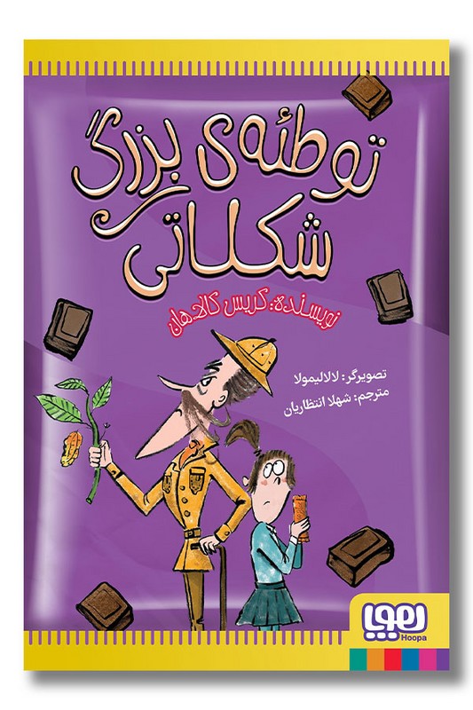 کتاب توطئه بزرگ شکلاتی