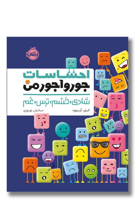 کتاب شادی خشم ترس غم احساسات جورواجور من