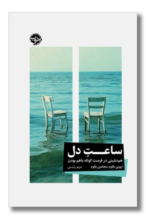 کتاب ساعت دل